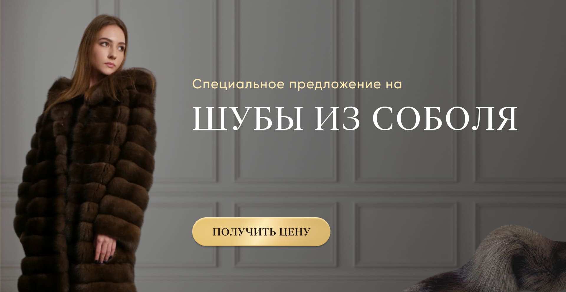специальное предложение мехового ателье
